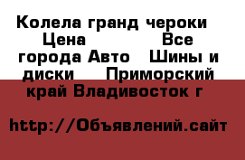 Колела гранд чероки › Цена ­ 15 000 - Все города Авто » Шины и диски   . Приморский край,Владивосток г.